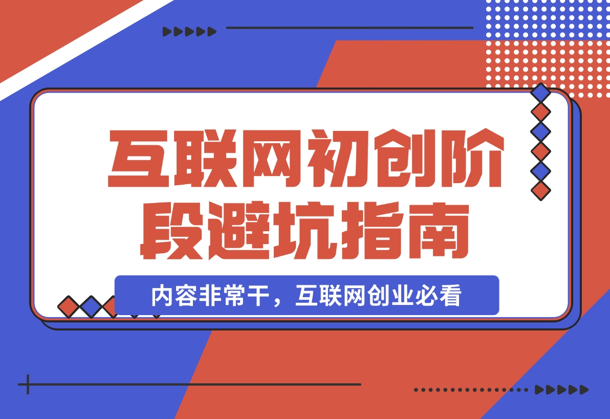 互联网初创阶段避坑指南【内容非常干，互联网创业必看】-小鱼项目网