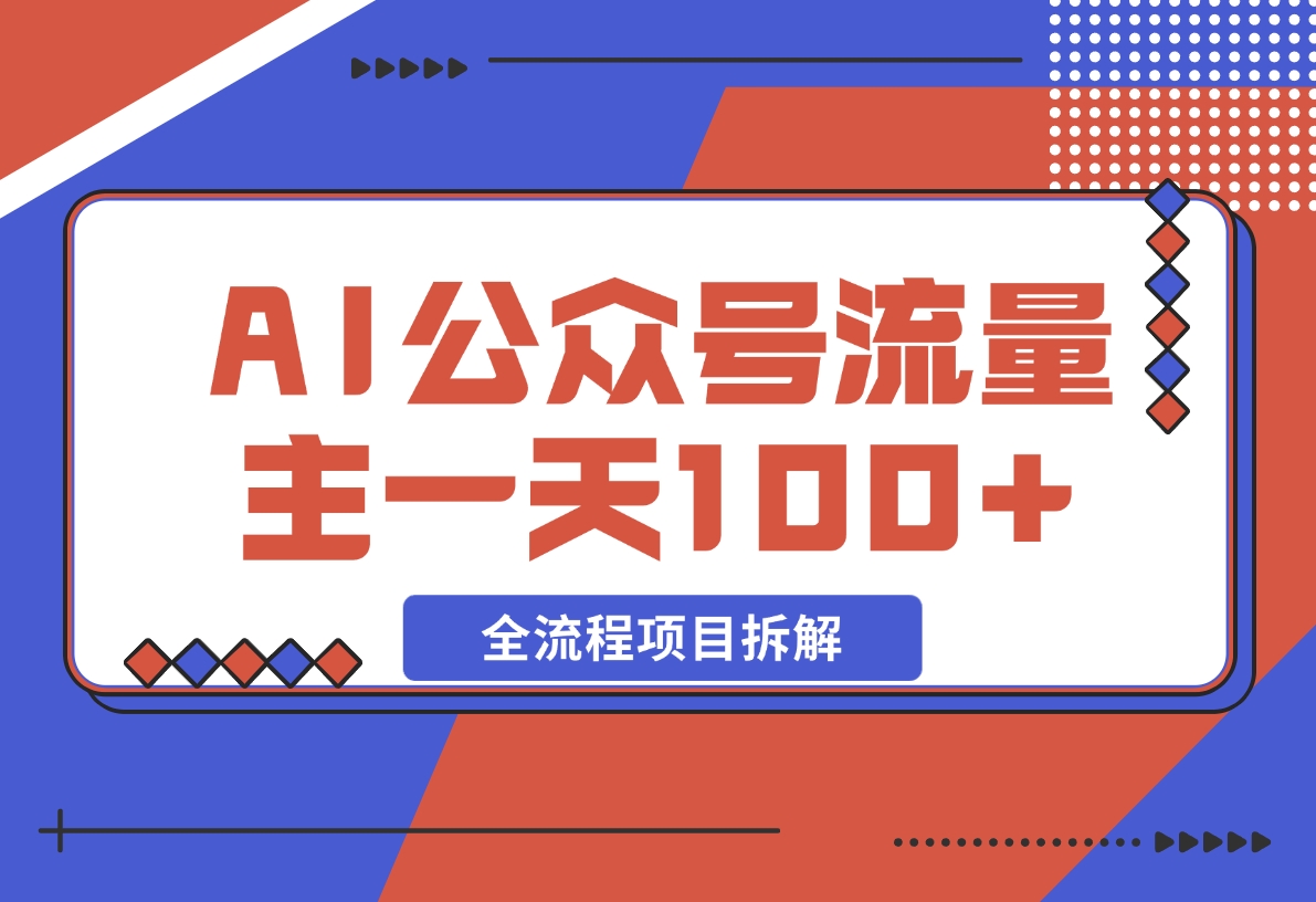 【2024.11.27】AI公众号流量主，摘抄金句一天100+，全流程项目拆解！-小鱼项目网