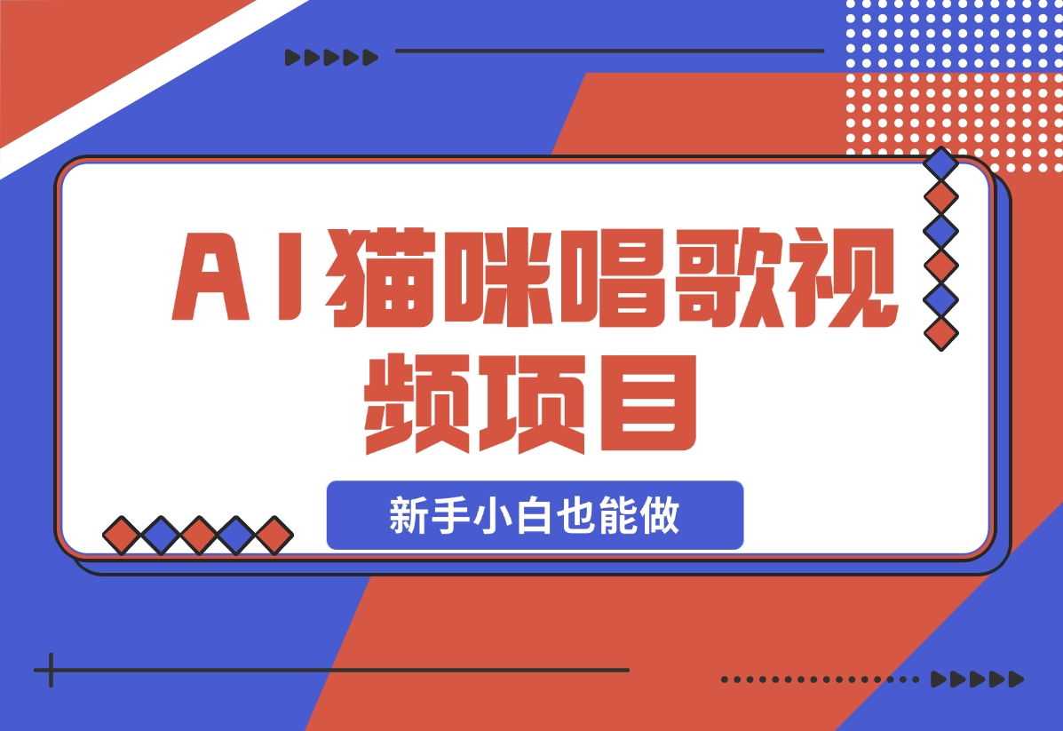 【2024.11.27】AI猫咪唱歌视频项目，简单易上手，新手小白也能做-小鱼项目网