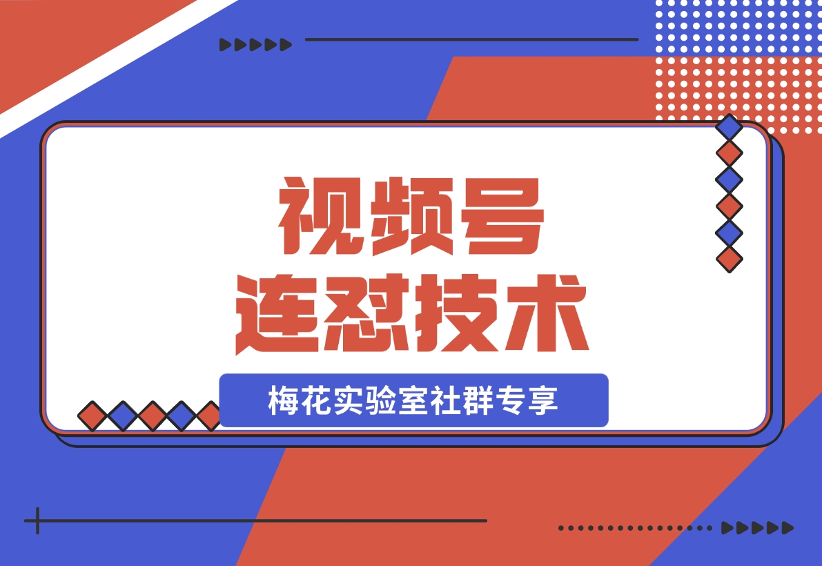 【2024.11.28】视频号连怼技术-测素材思路和上下虚化去重玩法-梅花实验室社群专享-小鱼项目网