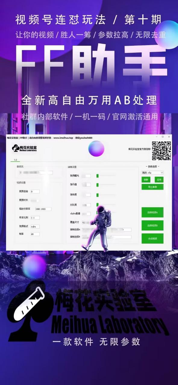 梅花实验室社群专享课视频号连怼玩法第十期课程 第二部分-FF助手全新高自由万能爆闪AB处理