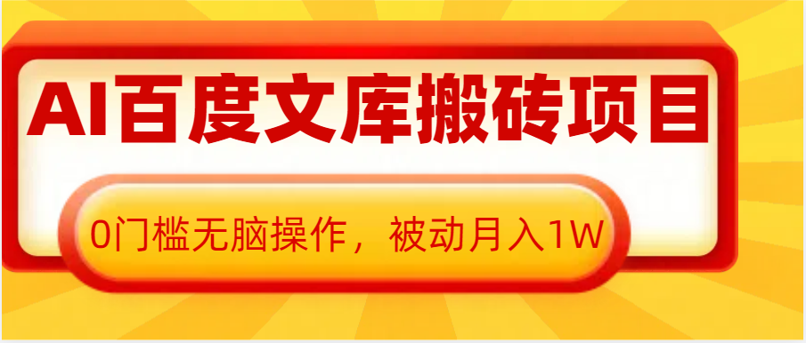 【2024.12.20】AI百度文库搬砖复制粘贴项目，0门槛无脑操作，每月被动收入！