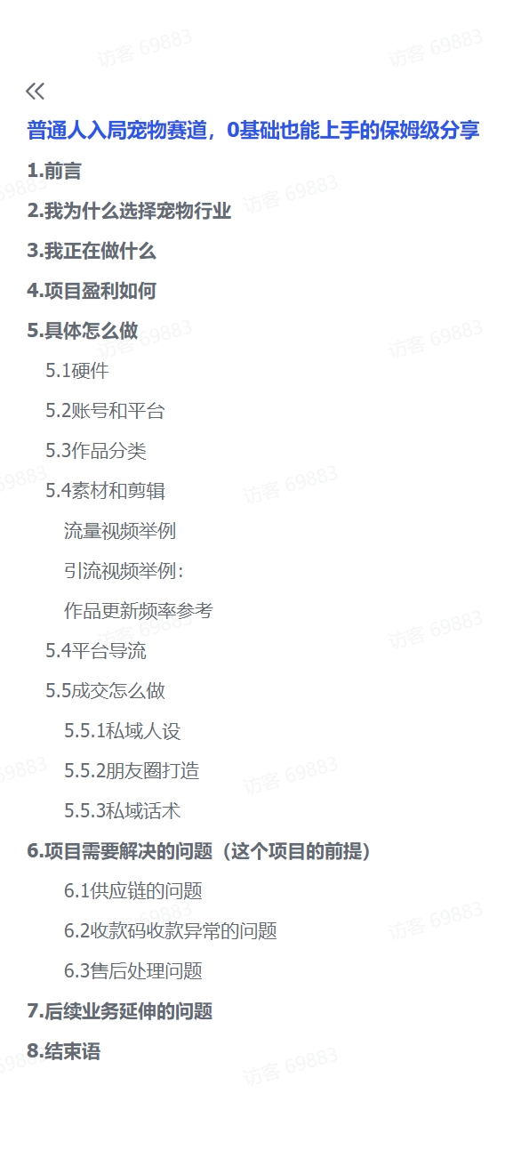 图片[1]-【2024.11.30】普通人入局宠物赛道，0基础也能上手的保姆级分享-小鱼项目网