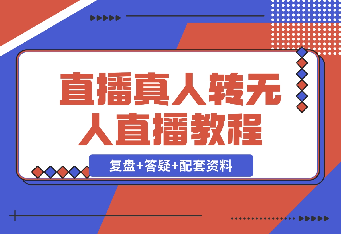 【2024.12.02】直播“偷懒儿”大法，直播真人转无人，支持双平台·手机或者电脑直播-小鱼项目网