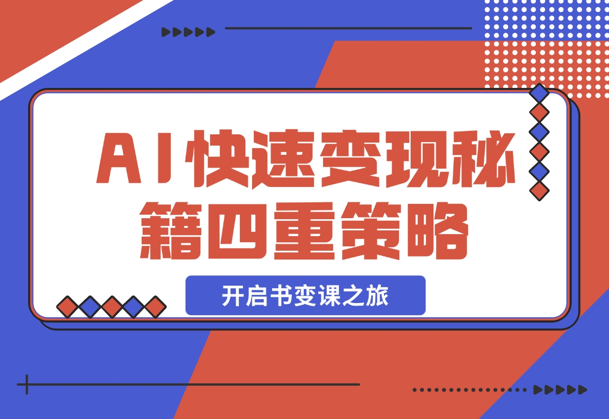 【2024.12.02】AI快速变现秘籍：掌握四重策略，六步提取核心，开启书变课之旅-小鱼项目网