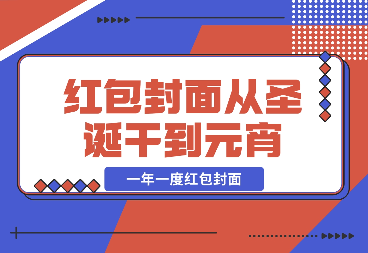 【2024.12.04】AI红包终于来了 春节谁不发红包？春节谁不领红包？一年一度红包封面-小鱼项目网