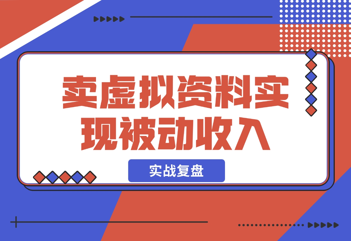 【2024.12.05】洞悉蓝海搜索需求，把小红书当淘宝，卖虚拟资料，实现被动收入闭环，实战复盘-小鱼项目网