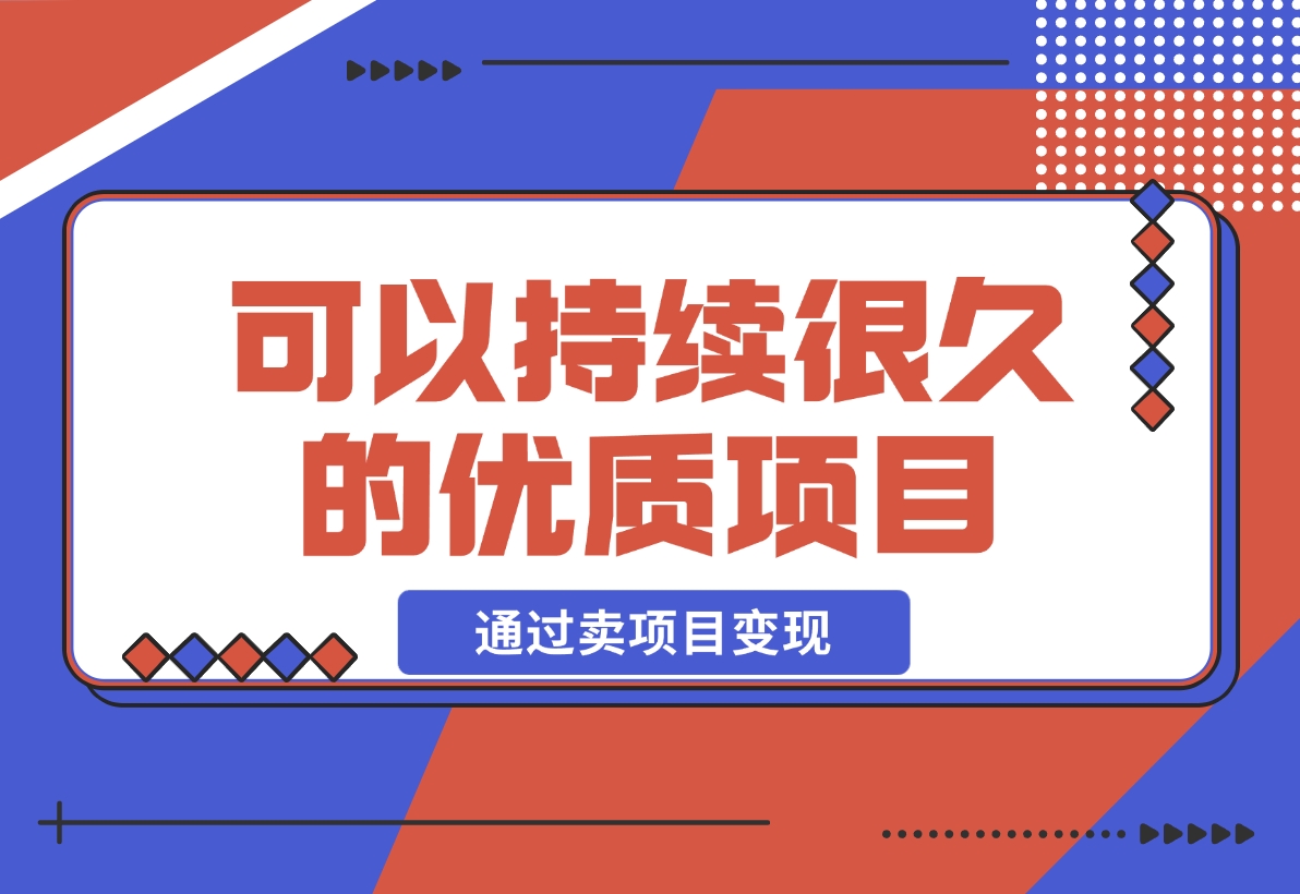 【2024.12.05】教你做知识付费，通过卖项目变现，一个可以持续很久的优质项目-小鱼项目网