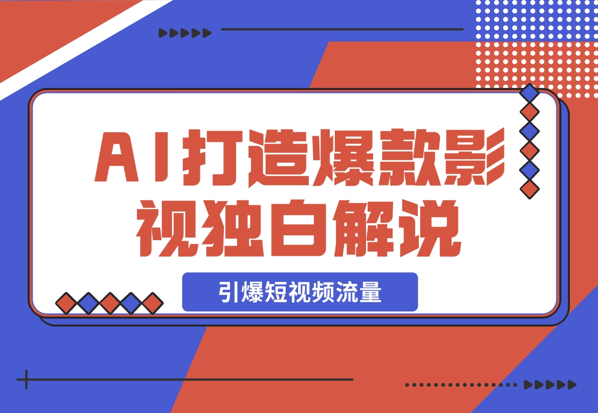 【2024.12.06】AI打造爆款影视独白解说，流量爆款玩法，引爆短视频流量-小鱼项目网