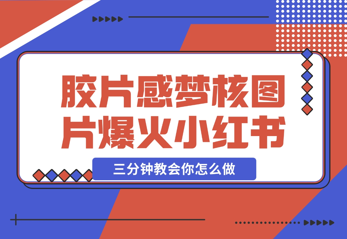 【2024.12.07】胶片质感梦核图片，爆火小红书，轻松赚取商单收益-小鱼项目网