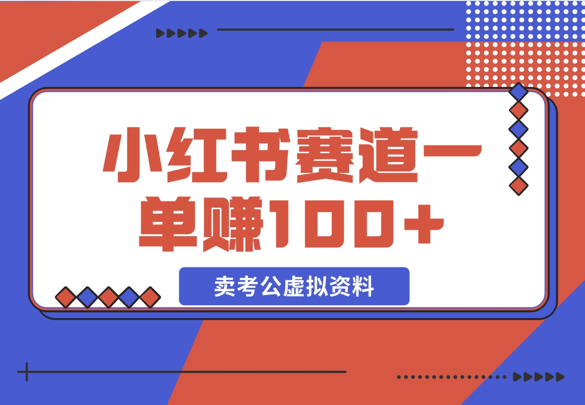 【2024.12.08】小红书蓝海赛道，一单赚100+，卖考公虚拟资料-小鱼项目网