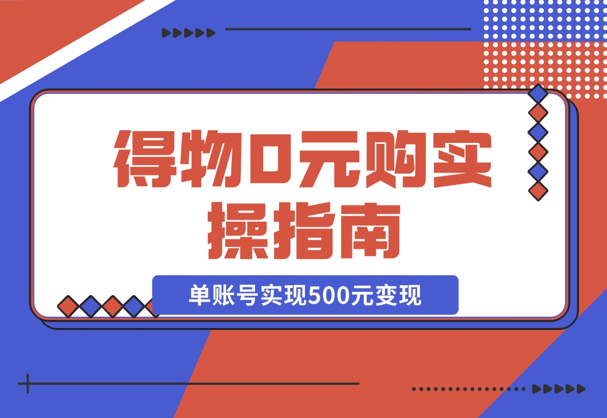 【2024.12.09】得物0元购实操指南：如何单账号实现500元变现，支持批量操作。-小鱼项目网