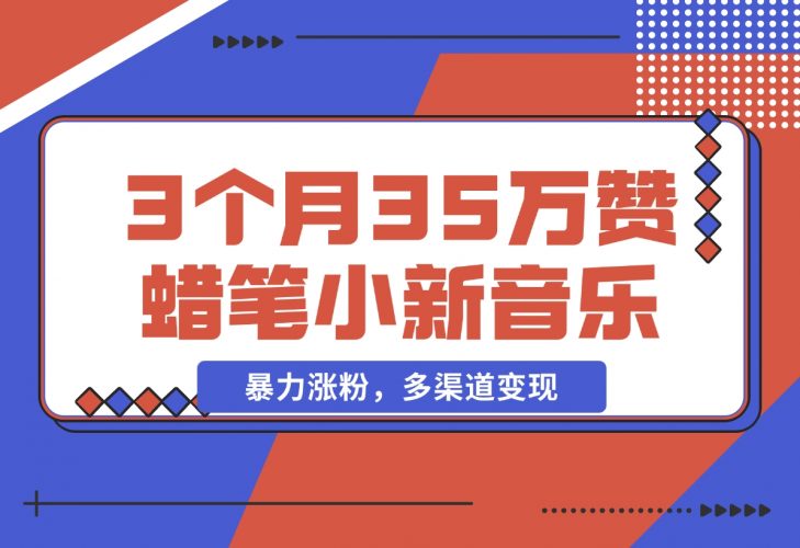 【2024.12.09】3个月35万赞的蜡笔小新音乐号，暴力涨粉，多渠道变现 （附工具地址）-小鱼项目网