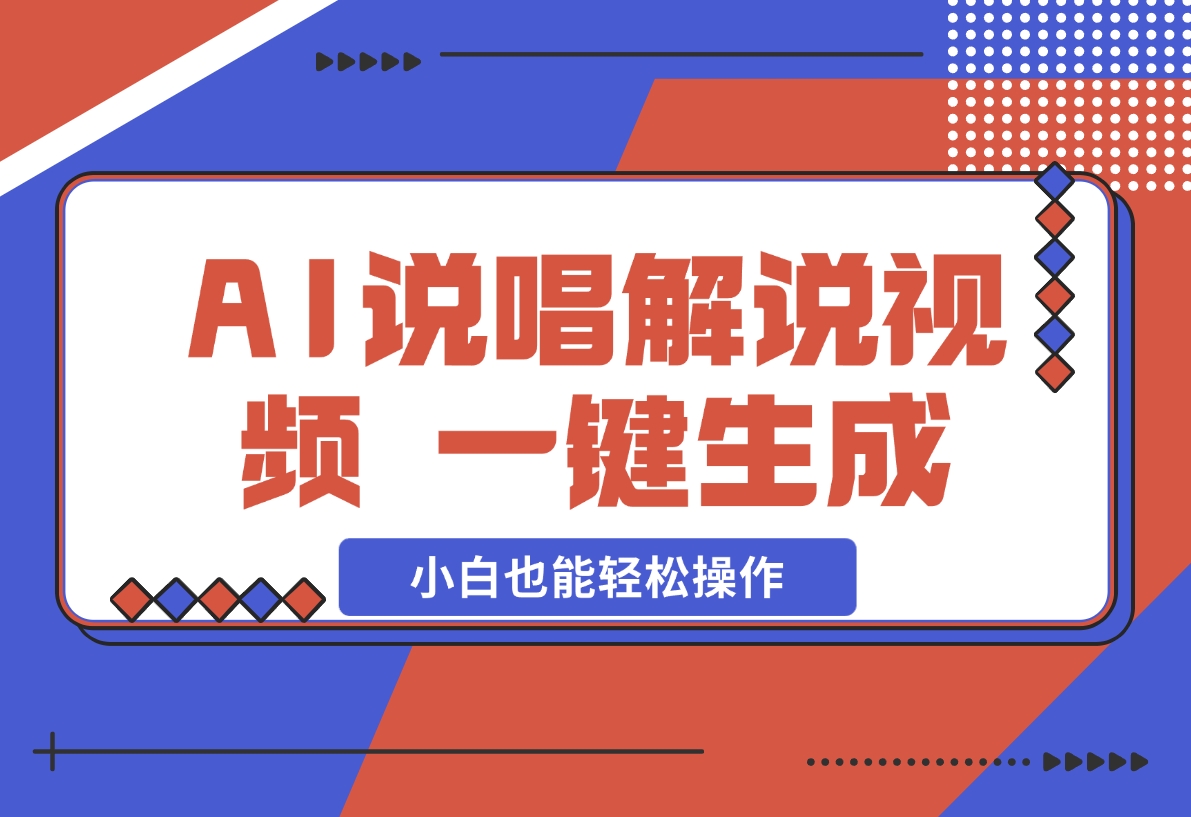 【2024.12.09】AI说唱解说视频，一键生成，小白也能轻松操作日赚600+-小鱼项目网