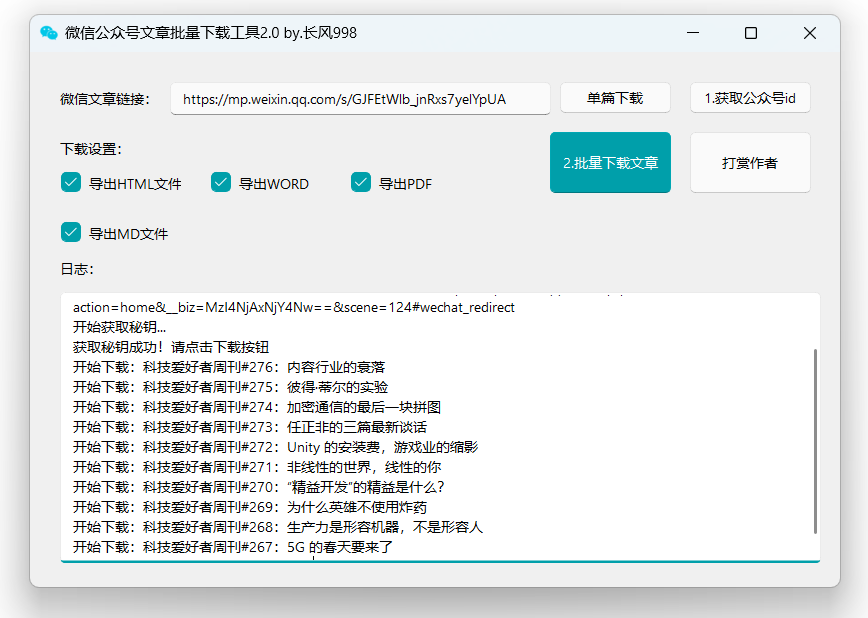 图片[1]-公众号文章批量下载工具-免费使用- 小鱼项目网