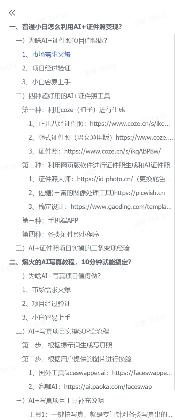 图片[1]-【2024.12.11】普通小白怎么利用AI+证件照日变现600+？-小鱼项目网