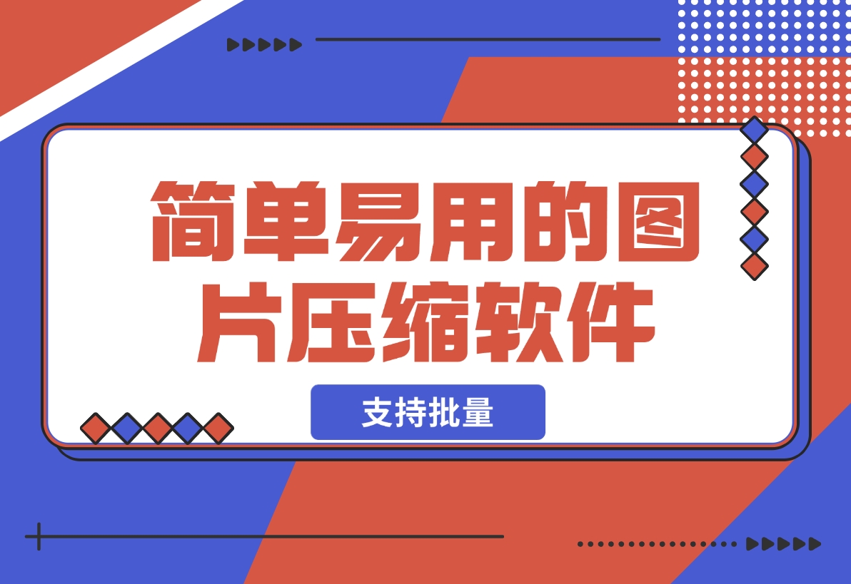 【2024.12.12】简单易用的图片压缩软件 支持批量将图片压缩到指定尺寸-小鱼项目网