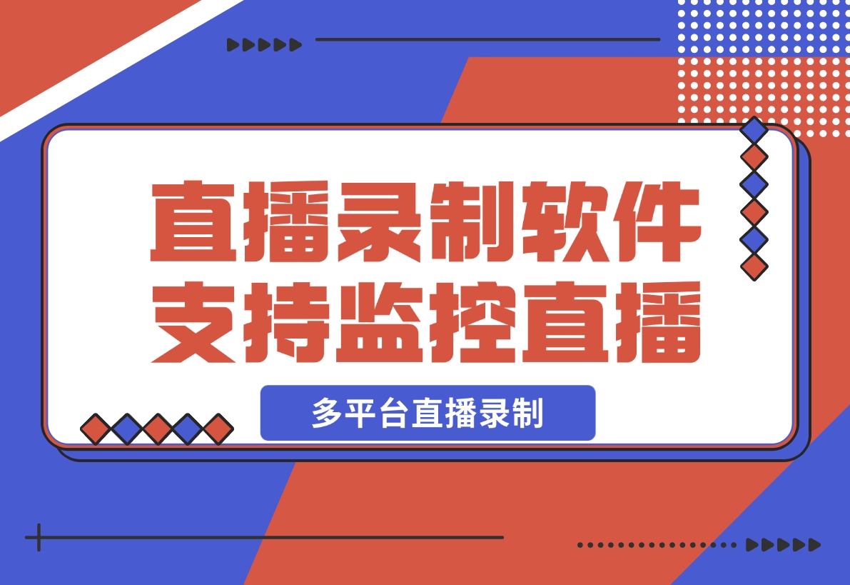 【2024.12.12】Fideo 直播录制软件，支持监控直播+多平台直播录制-小鱼项目网