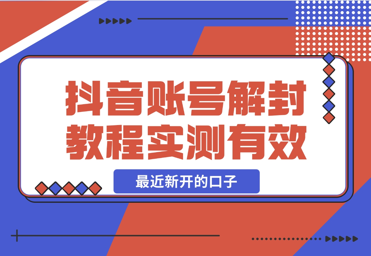 【2024.12.12】抖音账号解封教程，最近新开的口子 实测有效-小鱼项目网