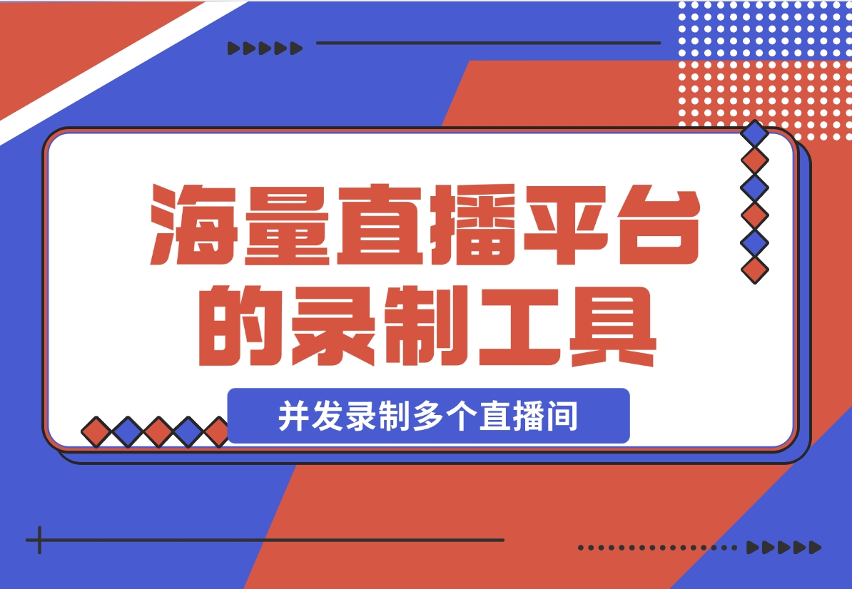 【2024.12.13】1号录播：海量直播平台的录制工具，支持多线程并发录制多个直播间-小鱼项目网