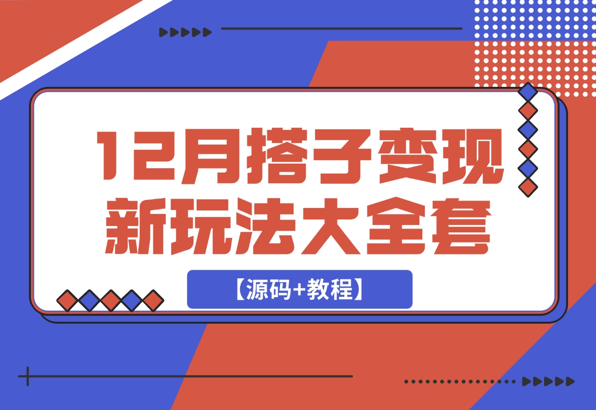 【2024.12.15】12月搭子变现新玩法大全套（带最新后台搭建及搭子模板生成器）【源码+教程】-小鱼项目网