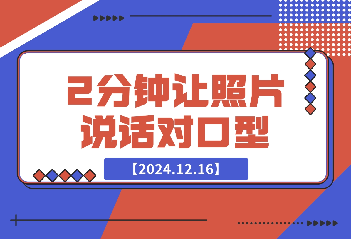 【2024.12.16】2分钟用AI让照片开口说话 对口型-小鱼项目网