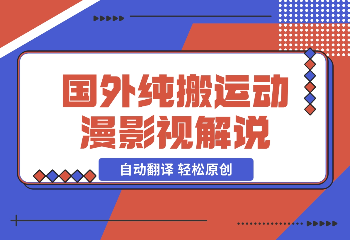 【2024.12.16】国外纯搬运动漫影视解说，自动翻译 轻松原创-小鱼项目网