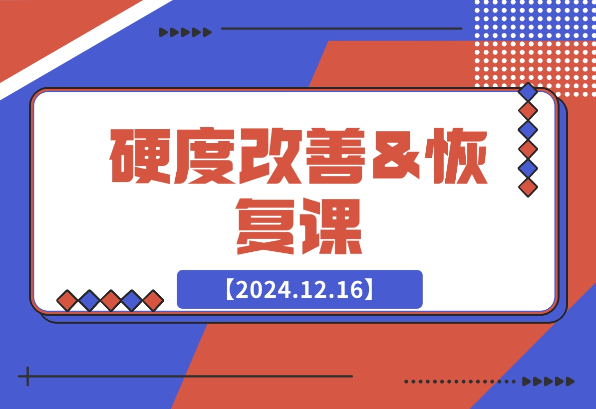 【2024.12.17】硬度改善&恢复课-小鱼项目网