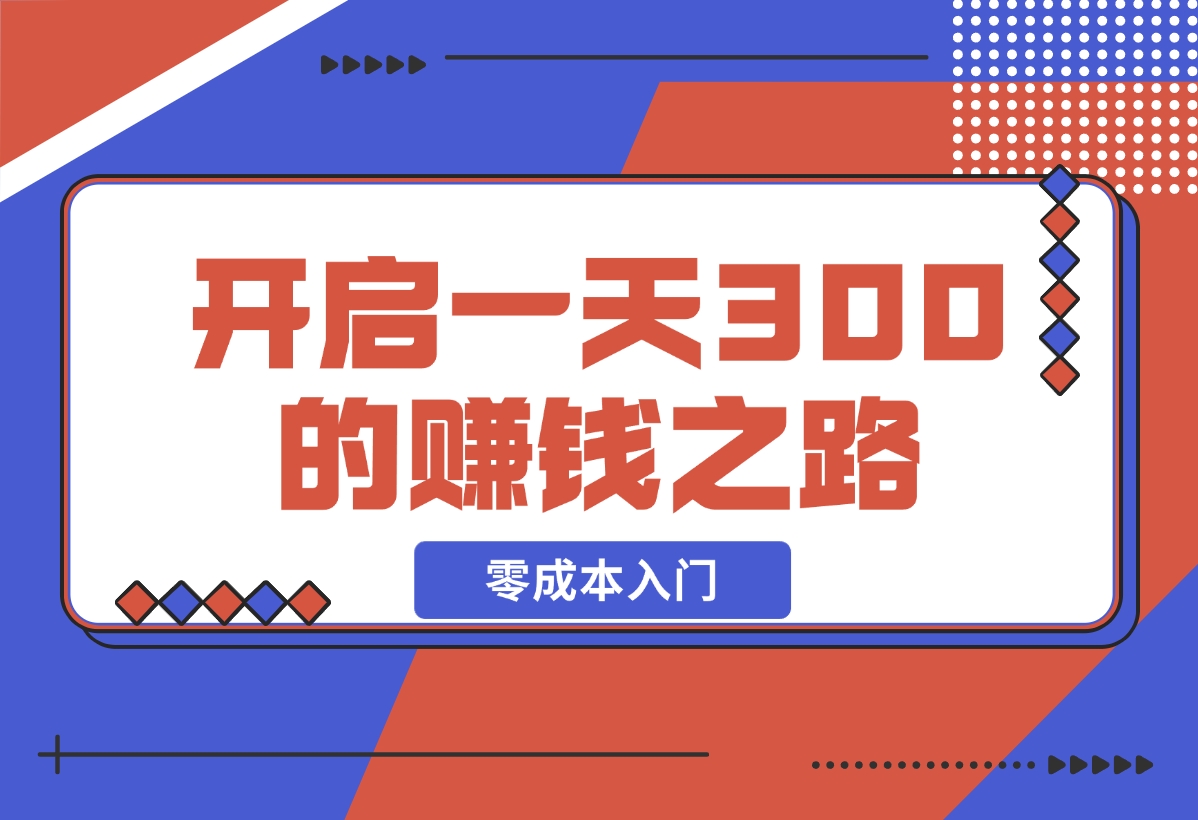 【2024.12.17】零成本入门！简单几步开启一天300+的赚钱之路！-小鱼项目网