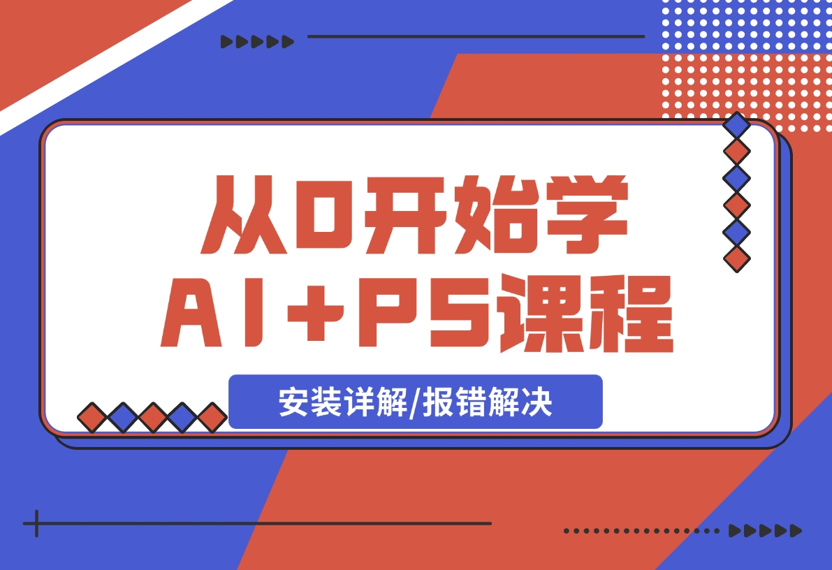 【2024.12.17】从0开始学AI，COMFYUI+PS课程，安装详解/报错解决/图文创作/线稿控制/等等-小鱼项目网