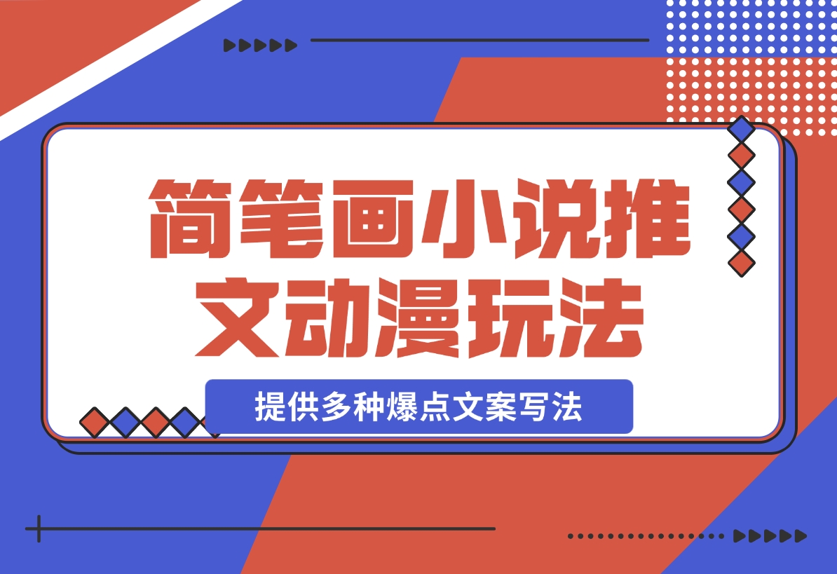 【2024.12.18】简笔画教学，小说推文动漫玩法，提供多种爆点文案写法，引爆社交媒体-小鱼项目网