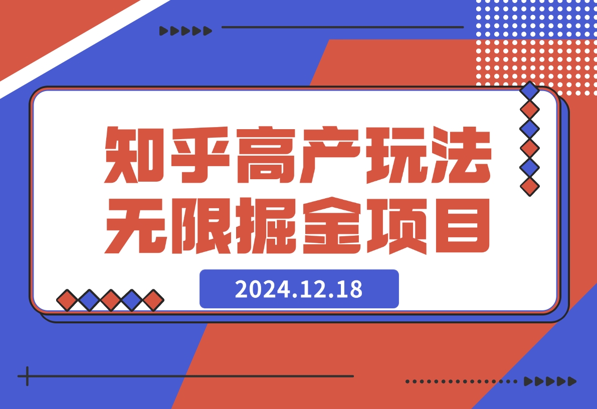 【2024.12.18】知乎高产玩法 2.0 无限掘金项目-小鱼项目网