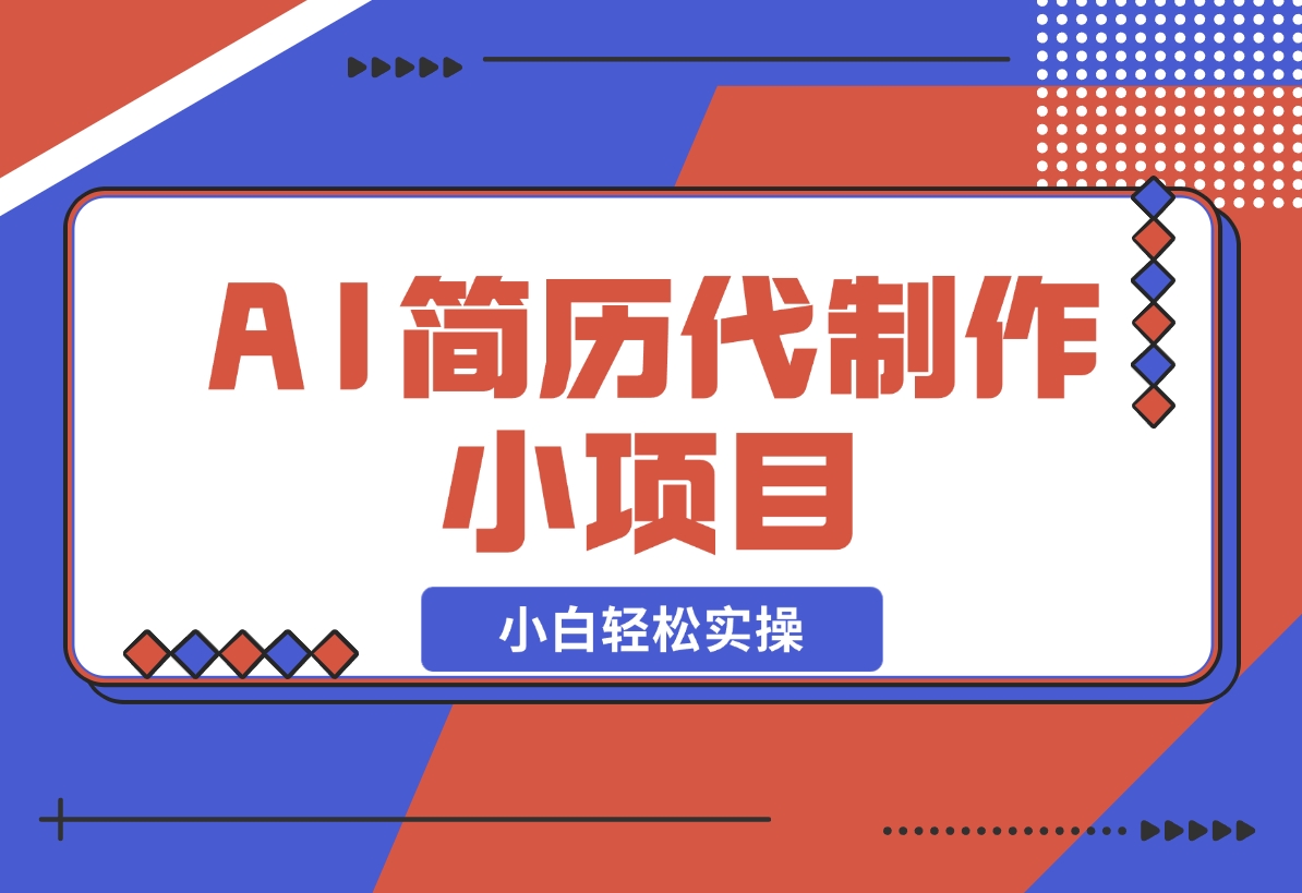 【2024.12.19】AI简历代制作小项目，0成本，小白轻松实操-小鱼项目网