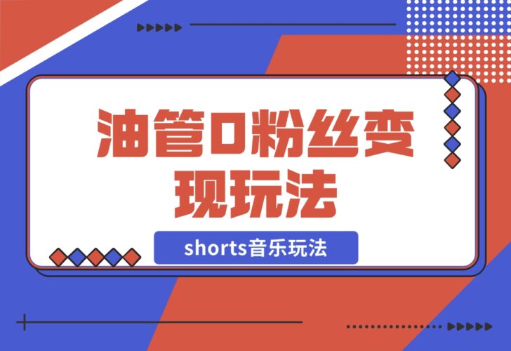 【2024.12.19】Youtube油管如何0粉丝变现？看看shorts音乐玩法-小鱼项目网