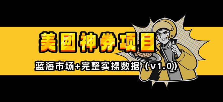 【2024.12.20】美团神券/神会员_入门级教程，外卖券膨胀推广项目【蓝海市场攻略】