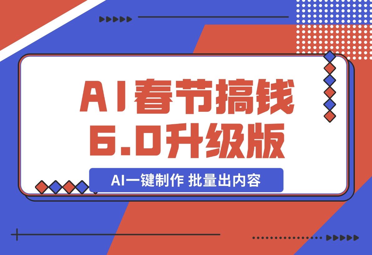 【2024.12.20】AI春节搞钱6.0升级版 爆款动图桌面 壁纸 屏保素材 AI一键制作 批量出内容-小鱼项目网