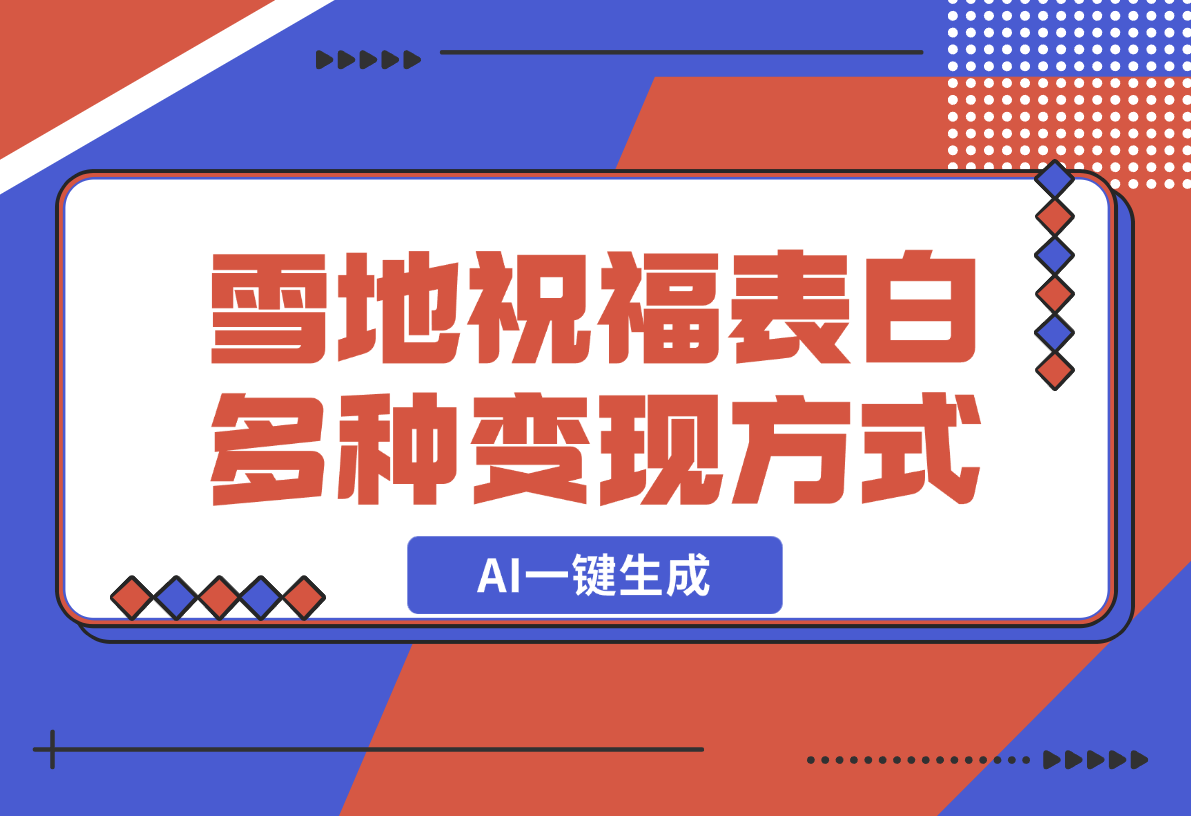 【2024.12.23】零成本，雪地祝福表白，多种变现方式，AI一键生成-小鱼项目网