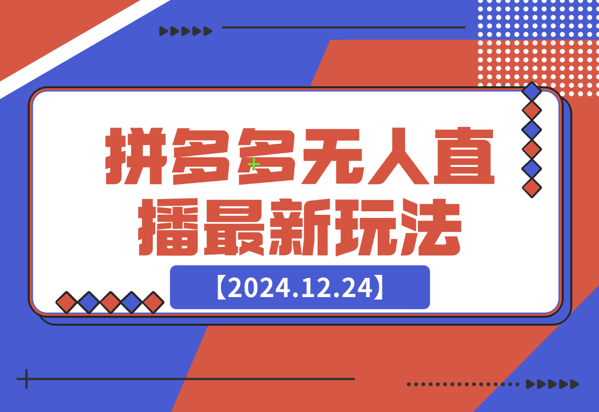 【2024.12.24】拼多多无人直播最新玩法-小鱼项目网