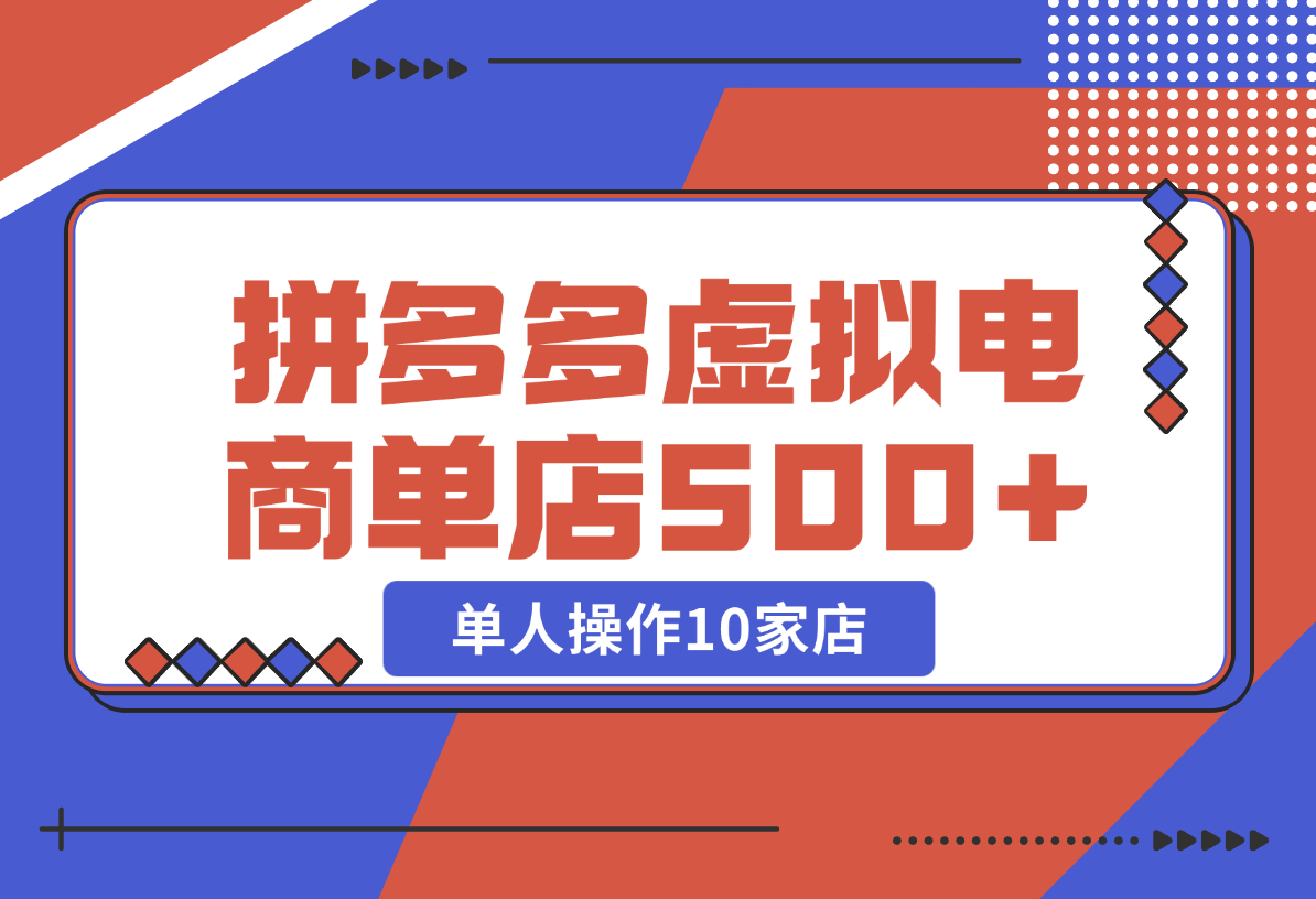 【2024.12.25】拼多多虚拟电商，单人操作10家店，单店日盈利500+-小鱼项目网