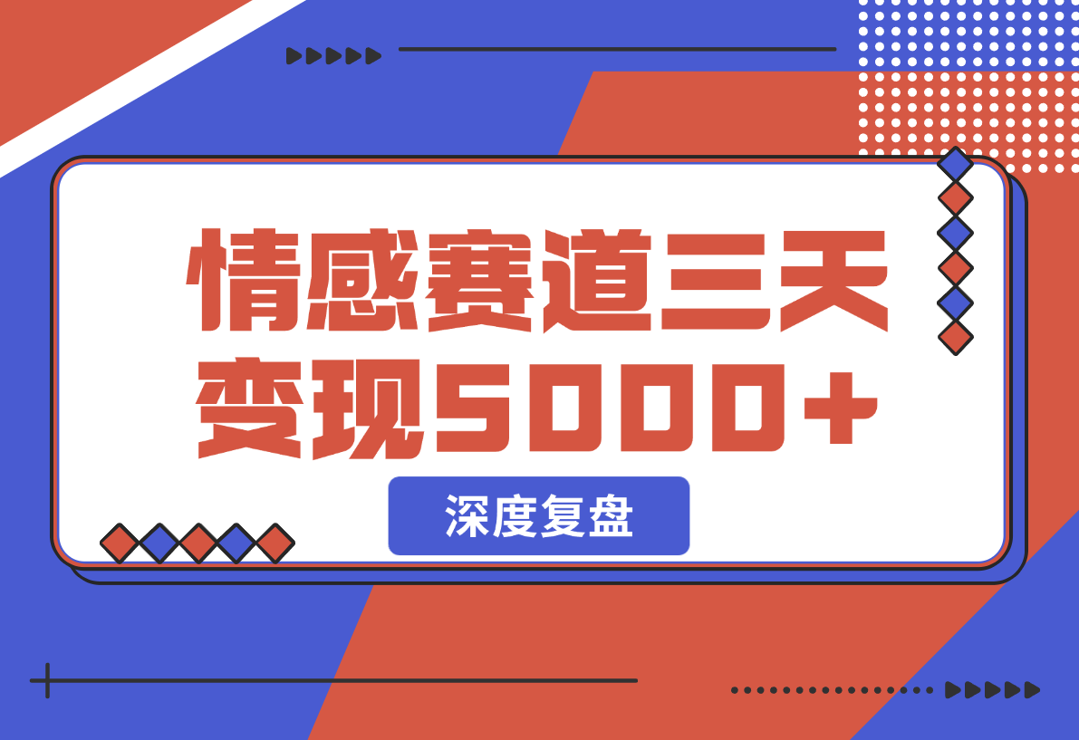 【2024.12.25】抖音情感流量赛道三天变现 5000 +，深度复盘！-小鱼项目网