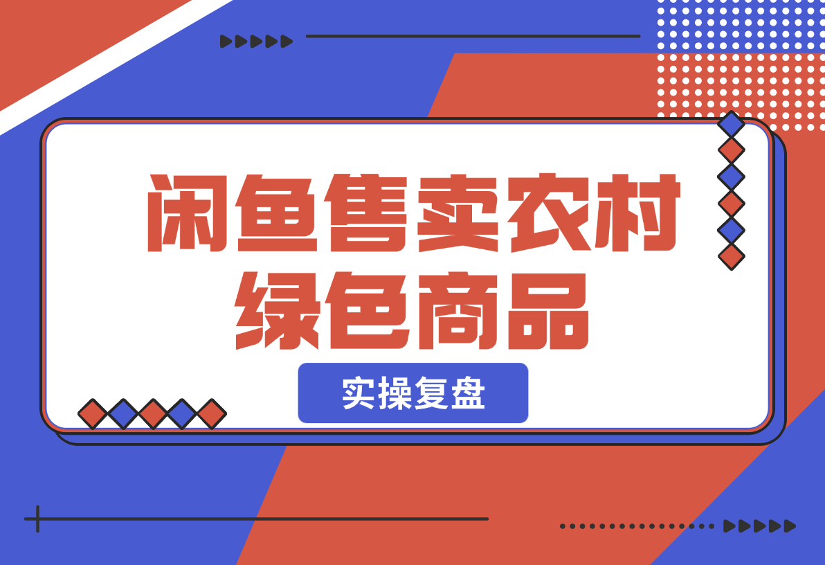 【2024.12.25】闲鱼售卖农村绿色商品，适合农村人的打法-小鱼项目网