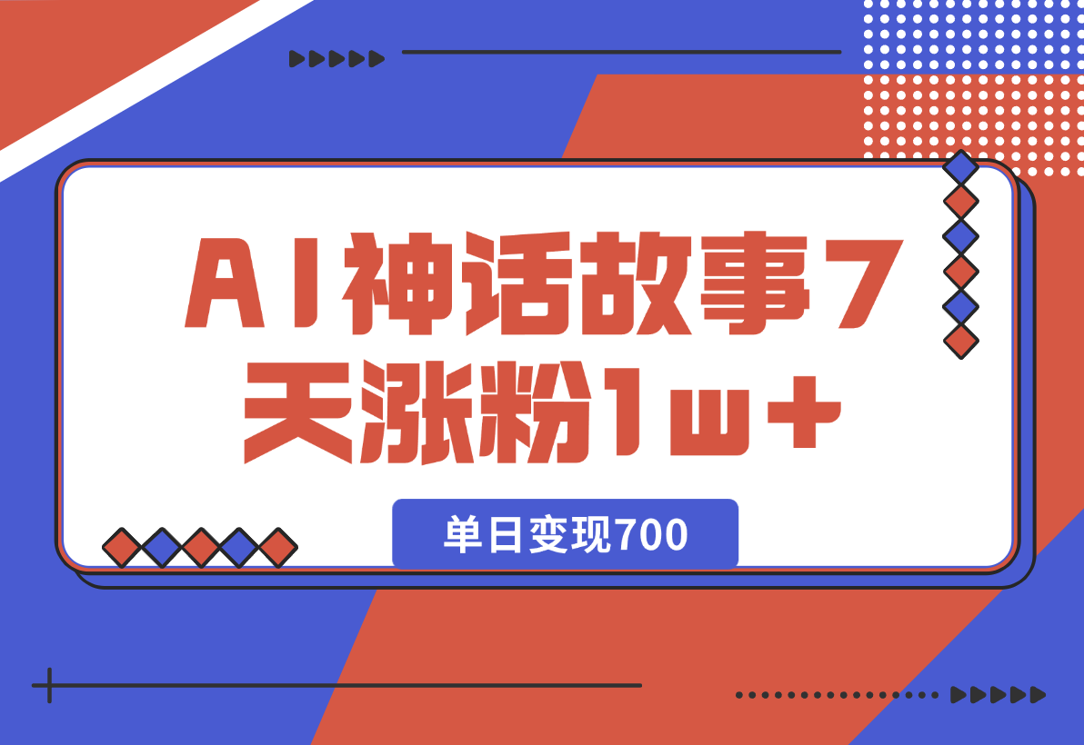 【2024.12.26】《侏儒》AI神话故事，7天涨粉1w，单日变现700，小白可以上手-小鱼项目网