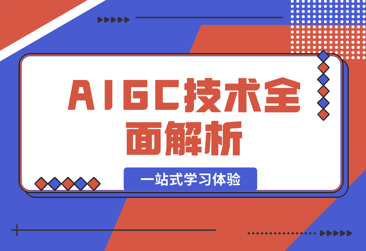 【2024.12.26】AIGC技术全面解析，从指令优化到生活应用，再到商业落地，一站式学习体验-小鱼项目网