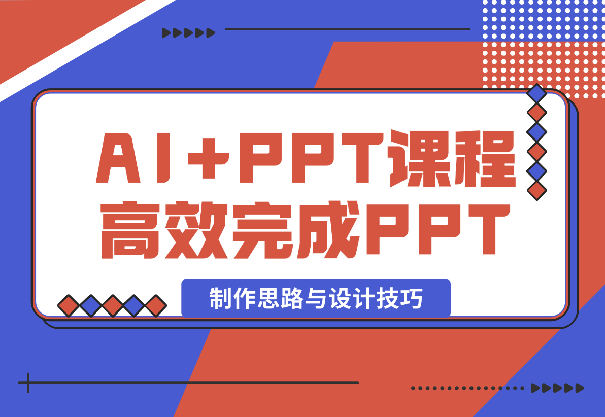 【2024.12.26】AI+PPT课程，助力高效完成PPT，掌握制作思路与设计技巧，提升表达力 -小鱼项目网