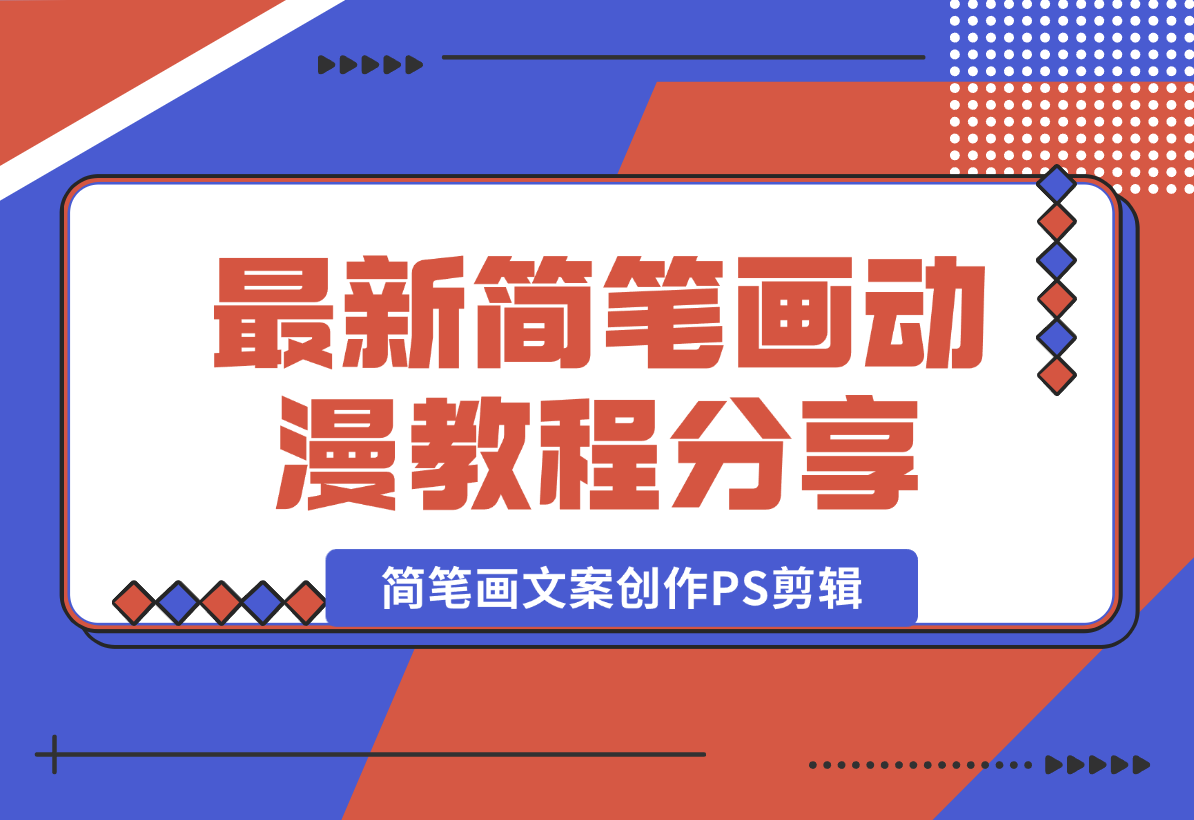 【2024.12.26】简笔画动漫教程：分享简笔画、文案创作、PS剪辑，适用于多种合作计划-小鱼项目网