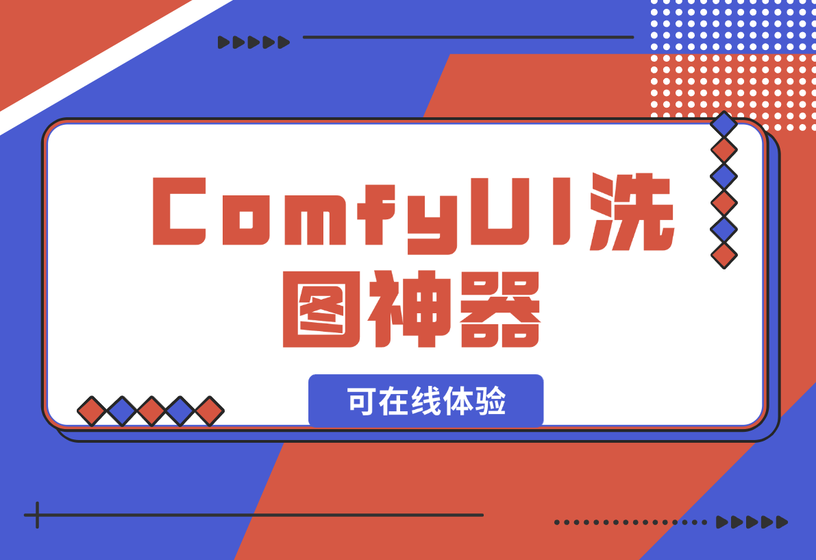 【2024.12.28】ComfyUI洗图神器啊，有了这个谁还能说我盗图（可在线体验）-小鱼项目网