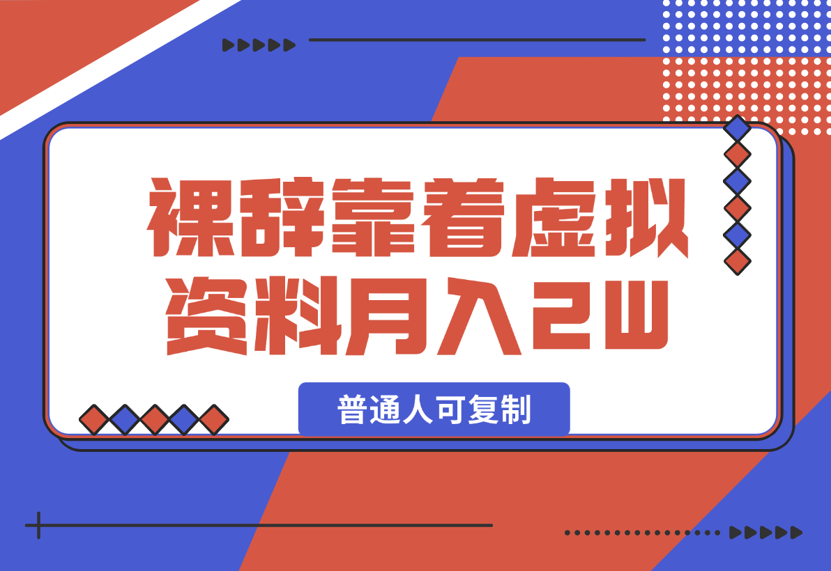 【2024.12.29】裸辞靠着虚拟资料项目月收入2W+，普通人可复制的详细变现方法分享-小鱼项目网