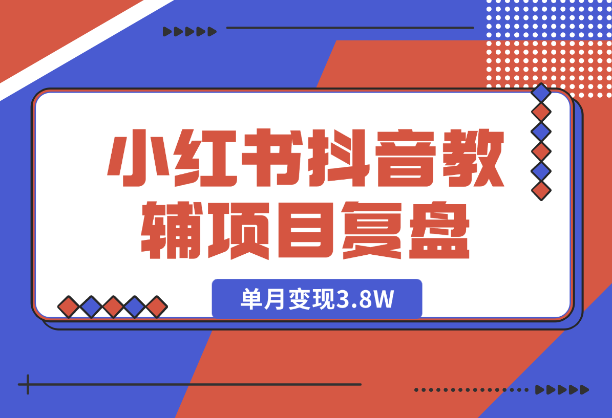 【2025.1.6】零基础低学历宝妈，单月变现3.8W，小红书抖音教辅项目复盘-小鱼项目网