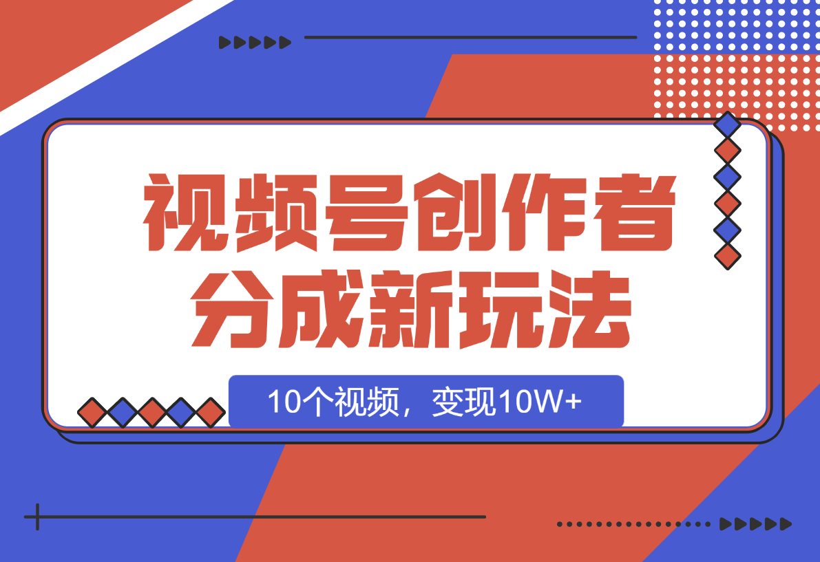 【2025.1.8】视频号创作者分成新玩法之民国传记，10个视频，变现10W+-小鱼项目网