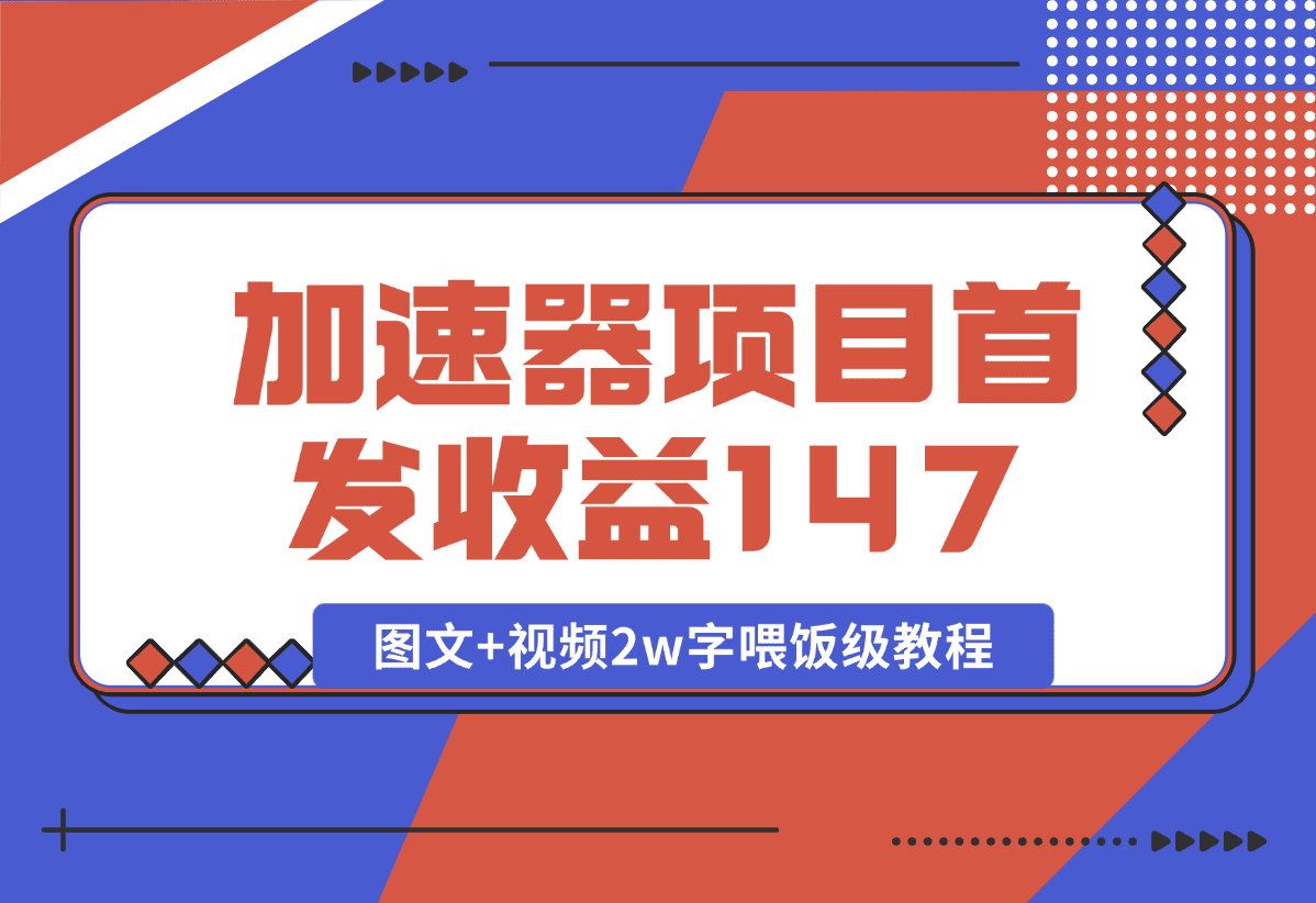 【2025.1.8】加速器项目 新号首发作品收益147，1分钟产出原创作品图文+视频2w字喂饭级教程-小鱼项目网